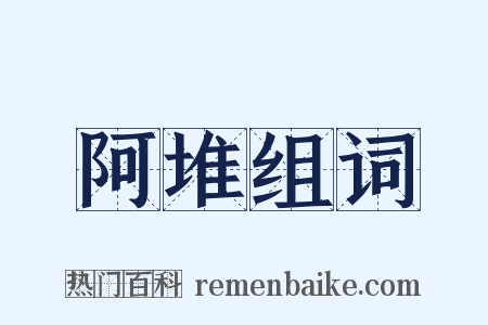 阿堆组词是什么意思的图片